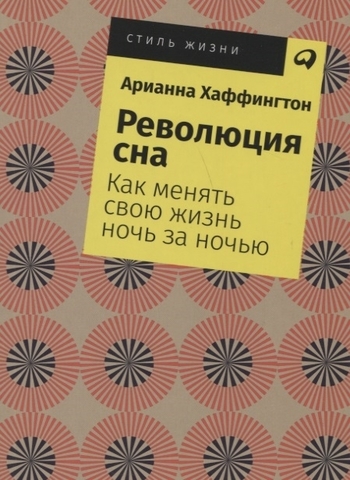 Революция сна:Как менять свою жизнь ночь за ночью