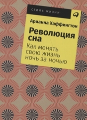 Революция сна:Как менять свою жизнь ночь за ночью