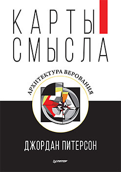 питерсон джордан 12 правил жизни противоядие от хаоса Карты смысла. Архитектура верования