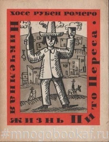 Никчемная жизнь Пито Переса