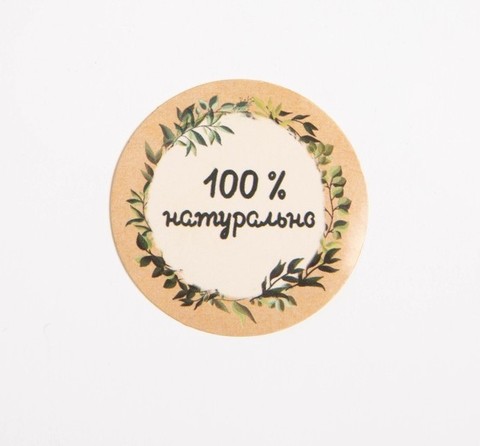 Набор наклеек «100% натурально», 4 х 4 см - 10 шт.