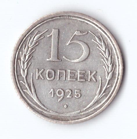 15 копеек 1925 года VF