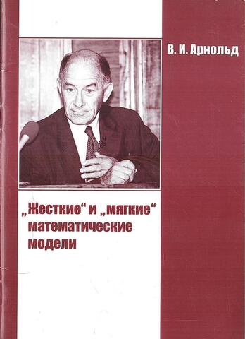 «Жесткие» и «мягкие» математические модели