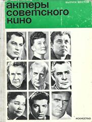 Актеры советского кино