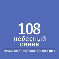 Цвет 108* небесный синий (ProReactive)