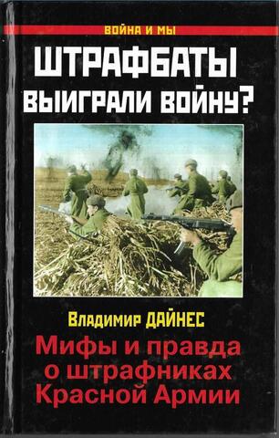 Штрафбаты выиграли войну? Мифы и правда о штрафниках Красной Армии