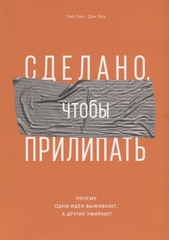 Сделано, чтобы прилипать. Почему одни идеи выживают, а другие умирают