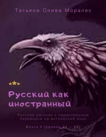 Русский как иностранный. Русский рассказ с параллельным переводом на английский язык. Книга 4 (уровни А1 – В2)