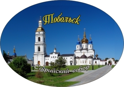 Урал Сувенир - Тобольск магнит закатной овальный №0003