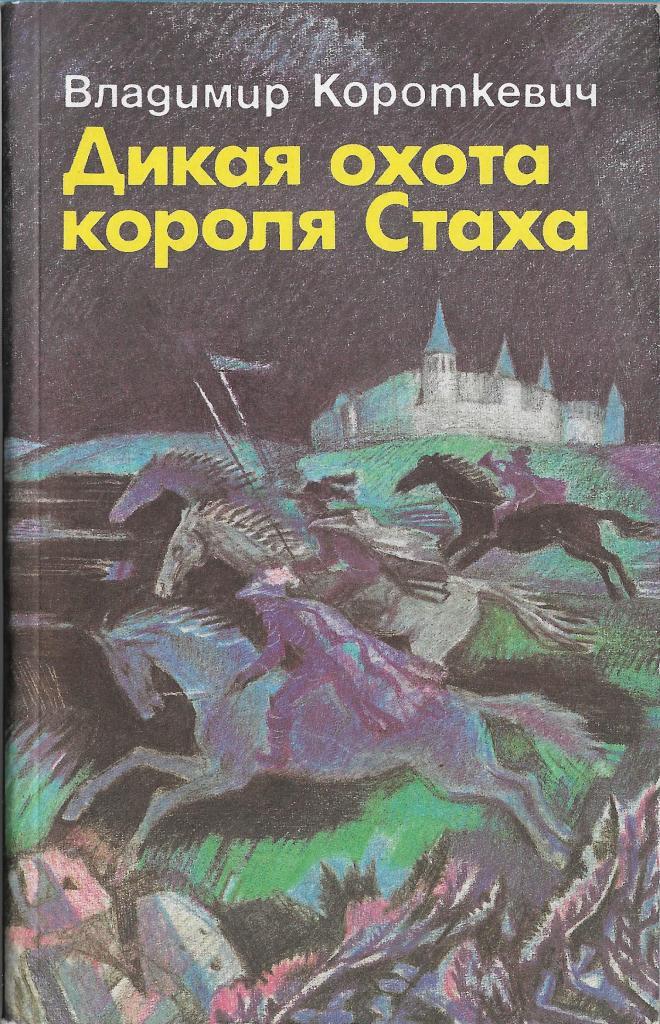 Книга охота короля роман. Уна харт дикая охота 2 часть. Порталы дикой охоты ведьмак 3. Портал дикой охоты. Седая легенда владимир короткевич.