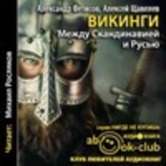 Фетисов Александр; Щавелев Алексей - Викинги. Между Скандинавией и Русью [Росляков Михаил, 2017, 96 kbps