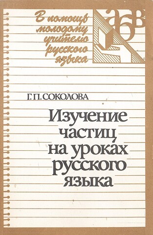 Изучение частиц на уроках русского языка