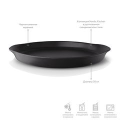 Блюдо сервировочное Nordic Kitchen Ø30 см