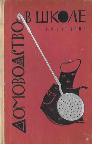 Домоводство в школе