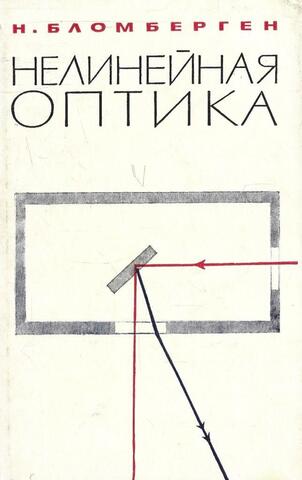 Нелинейная оптика