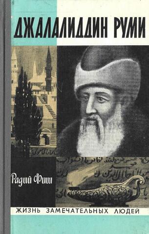 Джалалиддин Руми