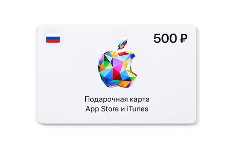 Подарочная карта App Store и iTunes - 500 руб. (Россия) [Цифровая версия] (для ПК, цифровой код доступа)
