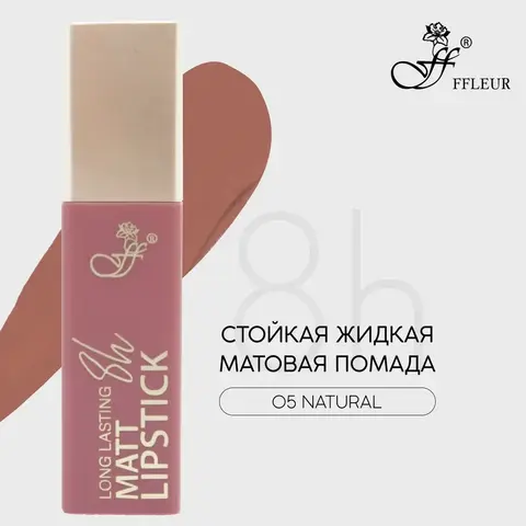 FFleur L480 Стойкая жидкая матовая помада Long Lasting 8H тон 05 Natural