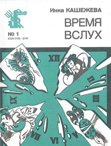 Время вслух