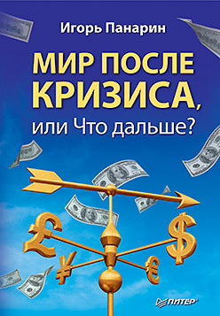 Мир после кризиса, или Что дальше? панарин игорь николаевич мир после кризиса или что дальше