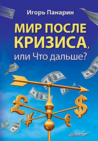 Мир после кризиса, или Что дальше?