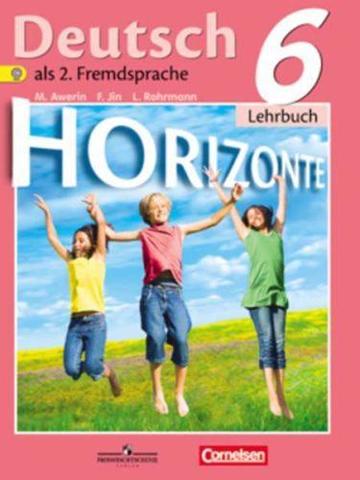 Аверин М.М.. Немецкий язык. Второй иностранный язык. 6 класс, Horizonte. Горизонты. Учебник