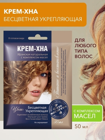 Крем-хна в готовом виде Бесцветная.Укрепляющая с комплексом масел 50мл/15 ФИТОкосметик