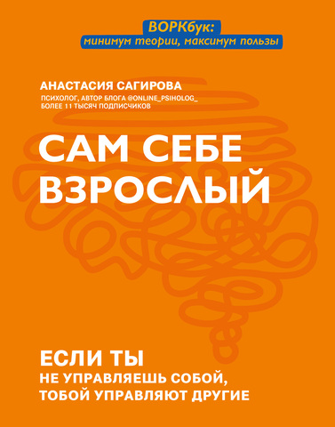 Сам себе взрослый: если ты не управляешь собой, тобой управляют другие | А. Сагирова