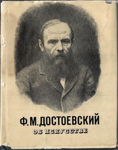 Достоевский. Об искусстве
