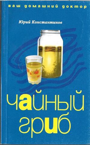Чайный гриб