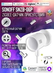 Zigbee Датчик присутствия Sonoff SNZB-06P
