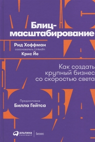 Блицмасштабирование.Как создать крупный бизнес со скоротью света