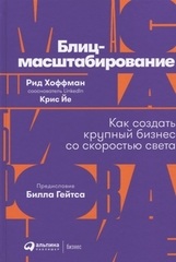 Блицмасштабирование.Как создать крупный бизнес со скоротью света