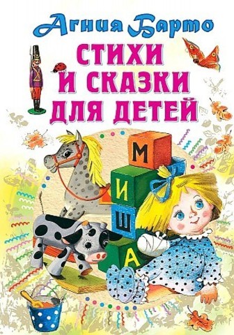 Стихи и сказки для детей