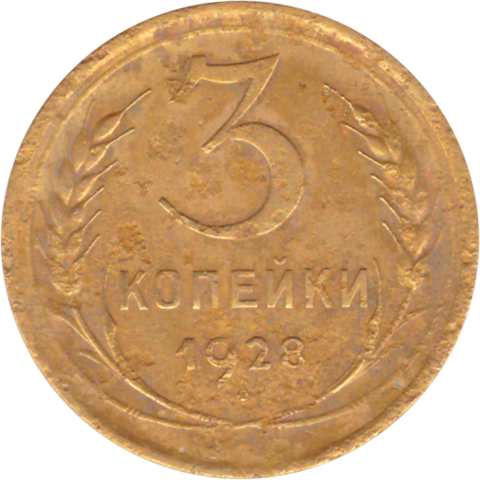 3 копейки 1928 года VG №4