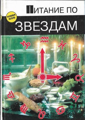 Питание по звездам