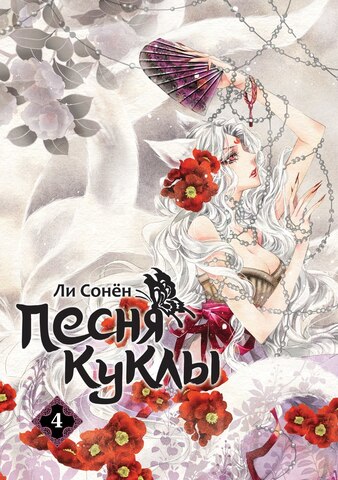 Песня куклы. Том 4 (Б/У)
