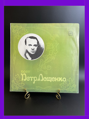 LP Петр Лещенко - Вернулась снова ты/ Марфуша/ Не уходи и др, виниловая пластинка 12 дюймов Мелодия СССР 1988 год