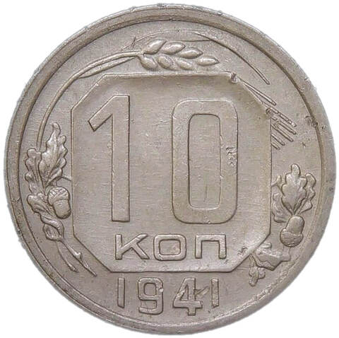 10 копеек 1941 (VF-XF)
