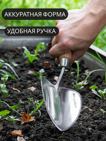 Совок садовый из нержавеющей стали с закругленным полотном для посадки растений Berry&Bird