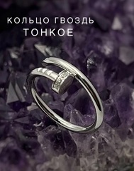Кольцо гвоздь из стали с гравировкой на шляпке и фианитами