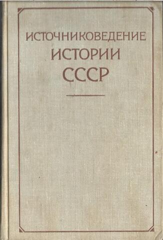 Источниковедение истории СССР