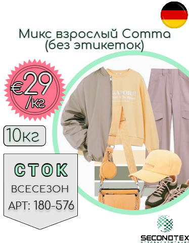 Микс взрослый Сomma (без этикеток)