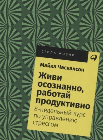 Живи осознанно,работай продуктивно.8недельный курс по упр