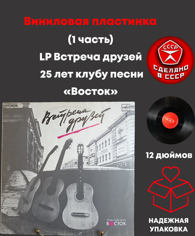 (1 часть) LP Встреча друзей 25 лет клубу песни «Восток». Сборник песен. Виниловая пластинка 12 дюймов. Мелодия СССР 1987 год.
