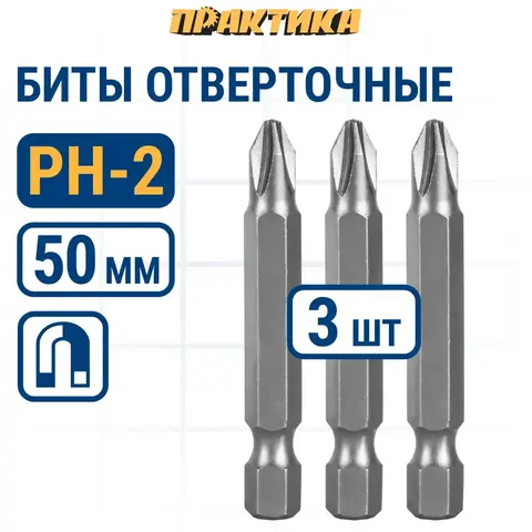 Бита отверточная ПРАКТИКА Мастер PH-2 х 50мм (3шт) (776-294)