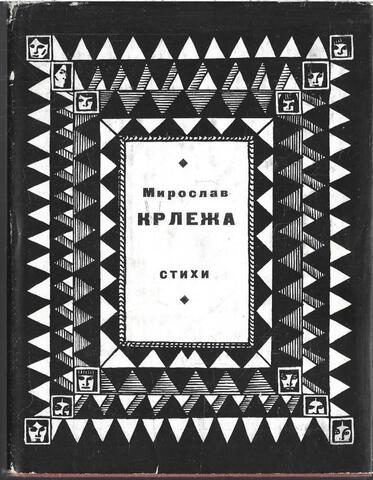 Крлежа. Стихи