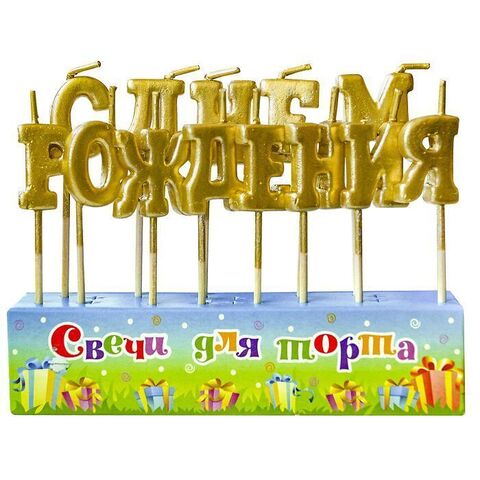 Свечи-буквы на шпажках 