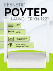 Wi-Fi роутер Keenetic Launcher KN-1221 маршрутизатор WiFi / Интернет-центр для USB-модемов LTE/4G/3G с Mesh Wi-Fi N300 и 3-портовым Smart-коммутатором