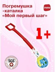 Погремушка - каталка "Мой первый шаг" -для детей от 1 года. Каталка для малышей с ручкой Погремушки для малышей до года